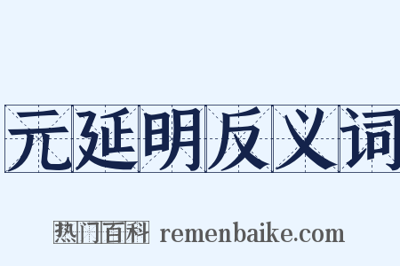 元延明反义词是什么意思的图片